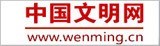中國文明網(wǎng)